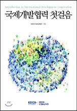 국제개발협력 첫걸음