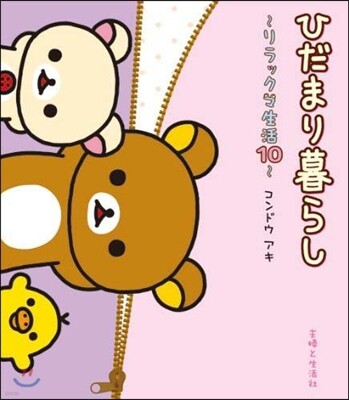 リラックマ生活(10)ひだまり暮らし