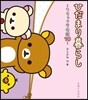 リラックマ生活(10)ひだまり暮らし