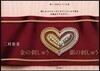 金の刺しゅう銀の刺しゅう
