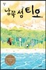 남쪽 섬 티오