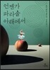언젠가 파라솔 아래에서