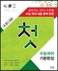 꿈틀 첫 기본완성 수능국어 (2013년)