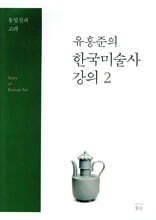 유홍준의 한국 미술사 강의 2