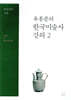 유홍준의 한국미술사 강의 2