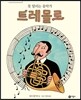 트레몰로