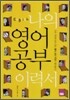 나의 영어공부 이력서
