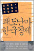 쾌도난마 한국경제