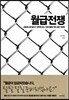 월급전쟁