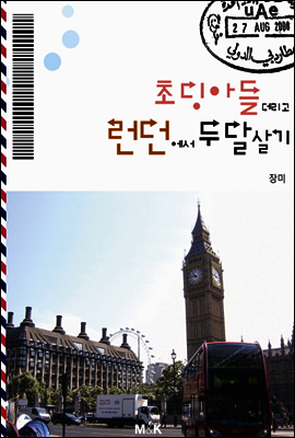 초딩 아들 데리고 런던에서 두 달 살기
