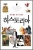 히스토리아