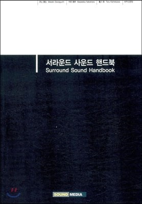 서라운드 사운드 핸드북