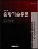 음향기술총론
