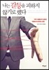 나는 갈등을 피하지 않기로 했다