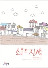 소문의 진상