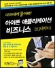 아이폰 애플리케이션 비즈니스