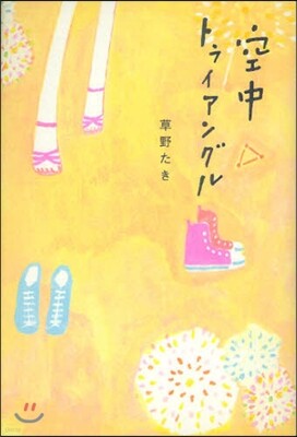 空中トライアングル
