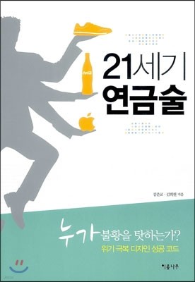 21세기 연금술