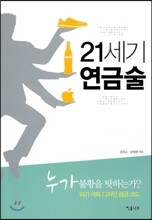 21세기 연금술