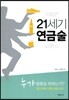 21세기 연금술