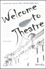 웰컴 투 씨어터