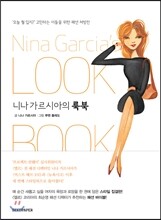 니나 가르시아의 룩북