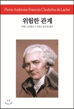위험한 관계