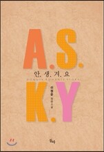 A.S.K.Y 안.생.겨.요