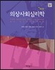 의상사회심리학