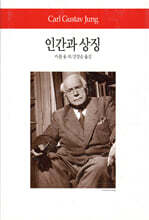 인간과 상징