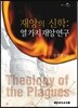 재앙의 신학