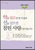 악을 심고 잘 될 리 없죠 선을 심으면 참된 사랑이 돌아옵니다