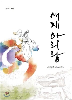 새재 아리랑