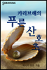 카리브해의 푸른 산호초
