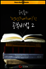 공신들의 펀펀한 공부비법 2