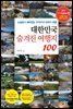대한민국 숨겨진 여행지 100