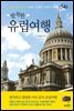 발칙한 유럽여행