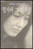 형자와 그 옆사람