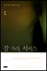 잘 가라, 서커스