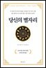 당신의 별자리