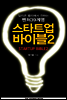스타트업 바이블 2