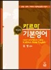 카르마 기본영어 KARMA Basic English