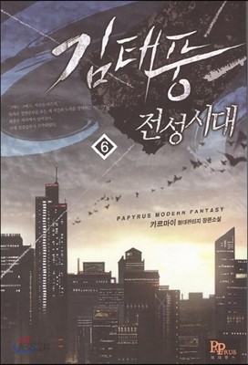 김태풍 전성시대 6