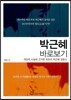 박근혜 바로보기
