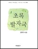 초록 발자국