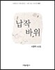 납작바위
