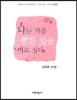 나는 가끔 빨간 입술이고 싶다