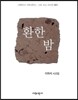 환한 밤