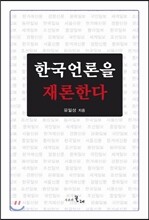 한국언론을 재론한다