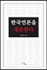 한국언론을 재론한다